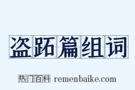 盗跖篇组词是什么意思的图片